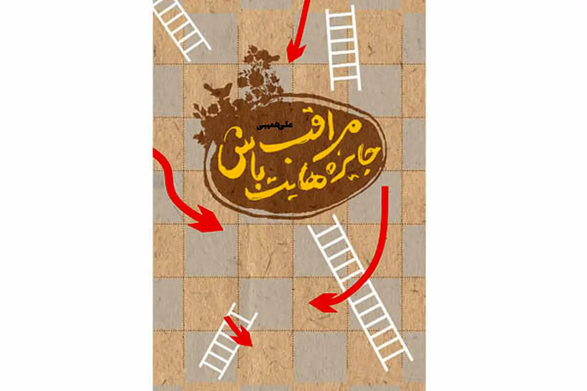 انتشار کتاب «مراقب جایزه‌هایت باش»