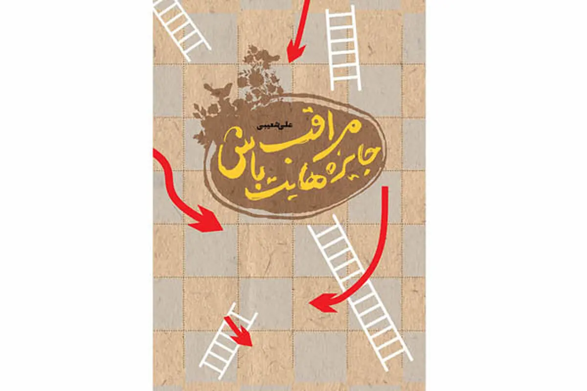 انتشار کتاب «مراقب جایزه‌هایت باش»