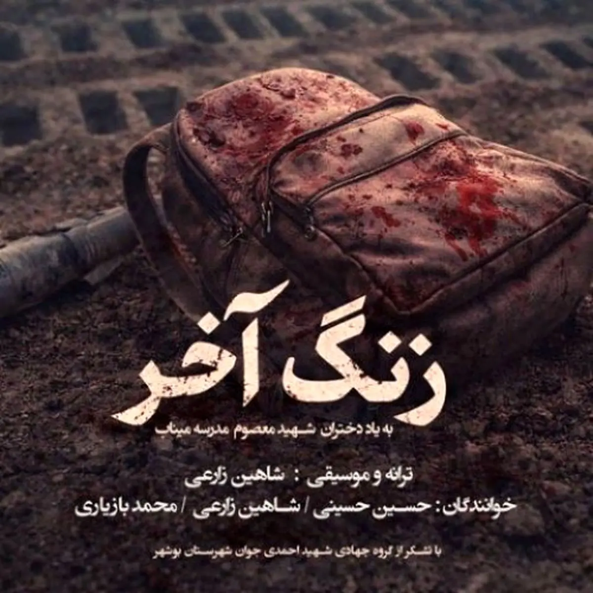 «زنگ آخر» به یاد دانش‌آموزان شهید مدرسه میناب