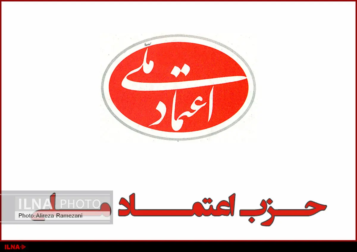 حزب اعتماد ملی همایش سراسری برگزار میکند