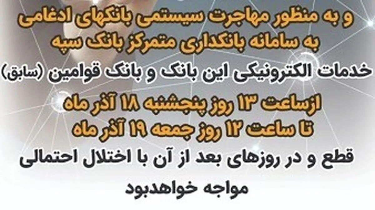 قطع تمامی درگاه‌های الکترونیکی و کارت مربوط به بانک سپه و قوامین در 18 و 19 آذر ماه