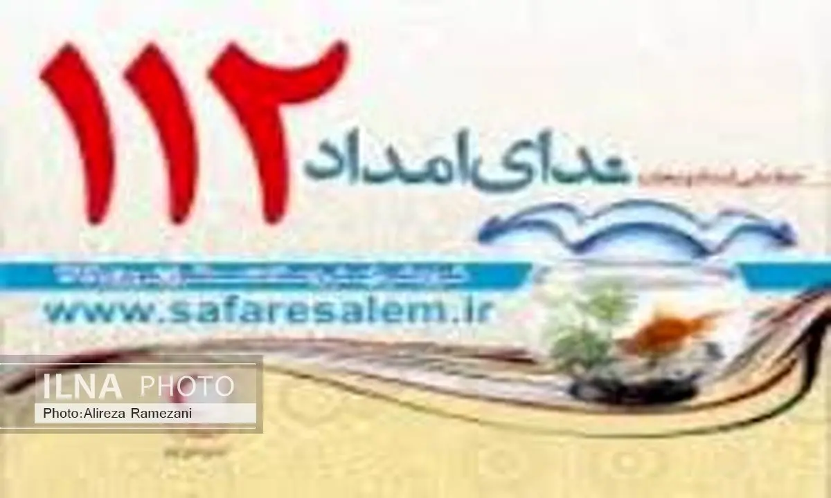 شماره تلفن ۱۱۲ به سازمان امداد و نجات کشور اختصاص یافت
