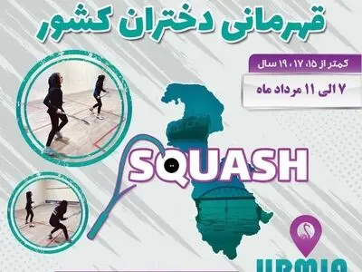 ارومیه میزبان مسابقات کشوری اسکواش دختران