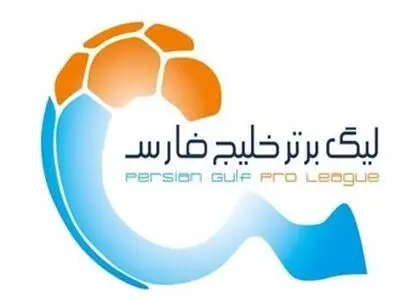 الیوم .. انطلاق الموسم الجدید للدوری الایرانی الممتاز