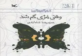 رمان «وقتی مژی گم شد» برای چهارمین بار منتشر شد