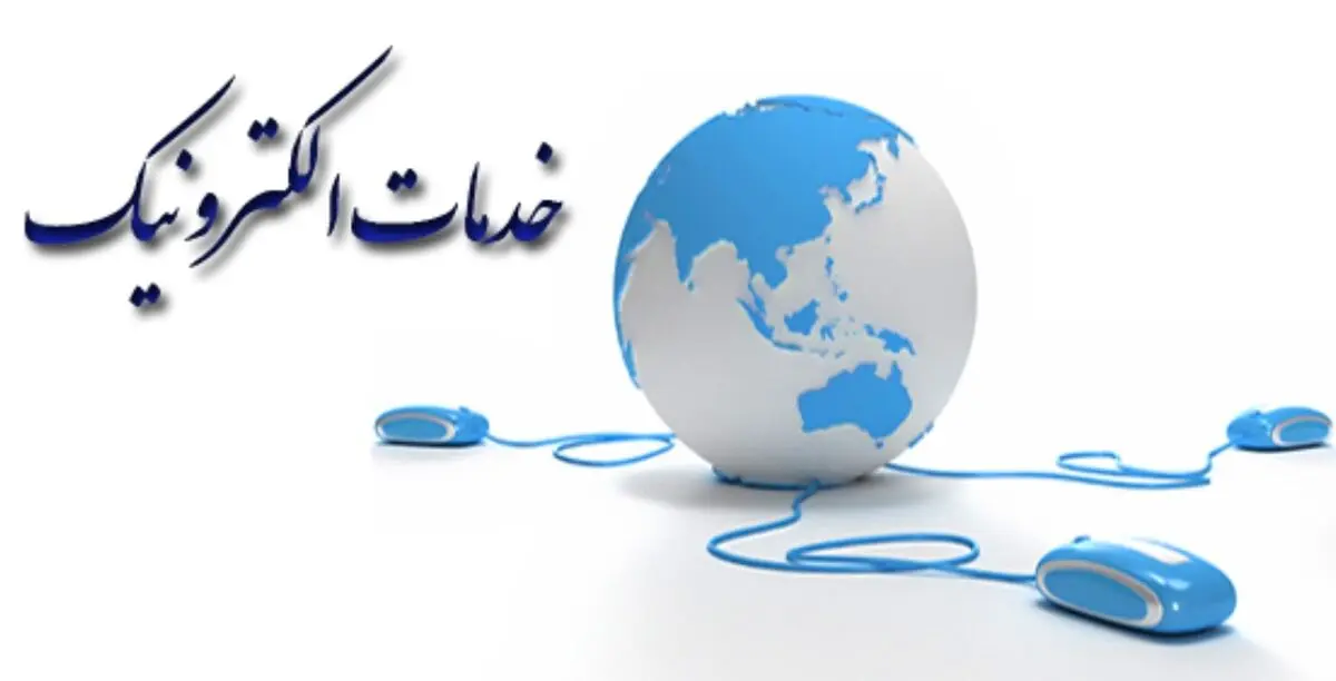 ارائه خدمات الکترونیکی سازمان‌صنعت، معدن و تجارت به شهروندان هرمزگانی