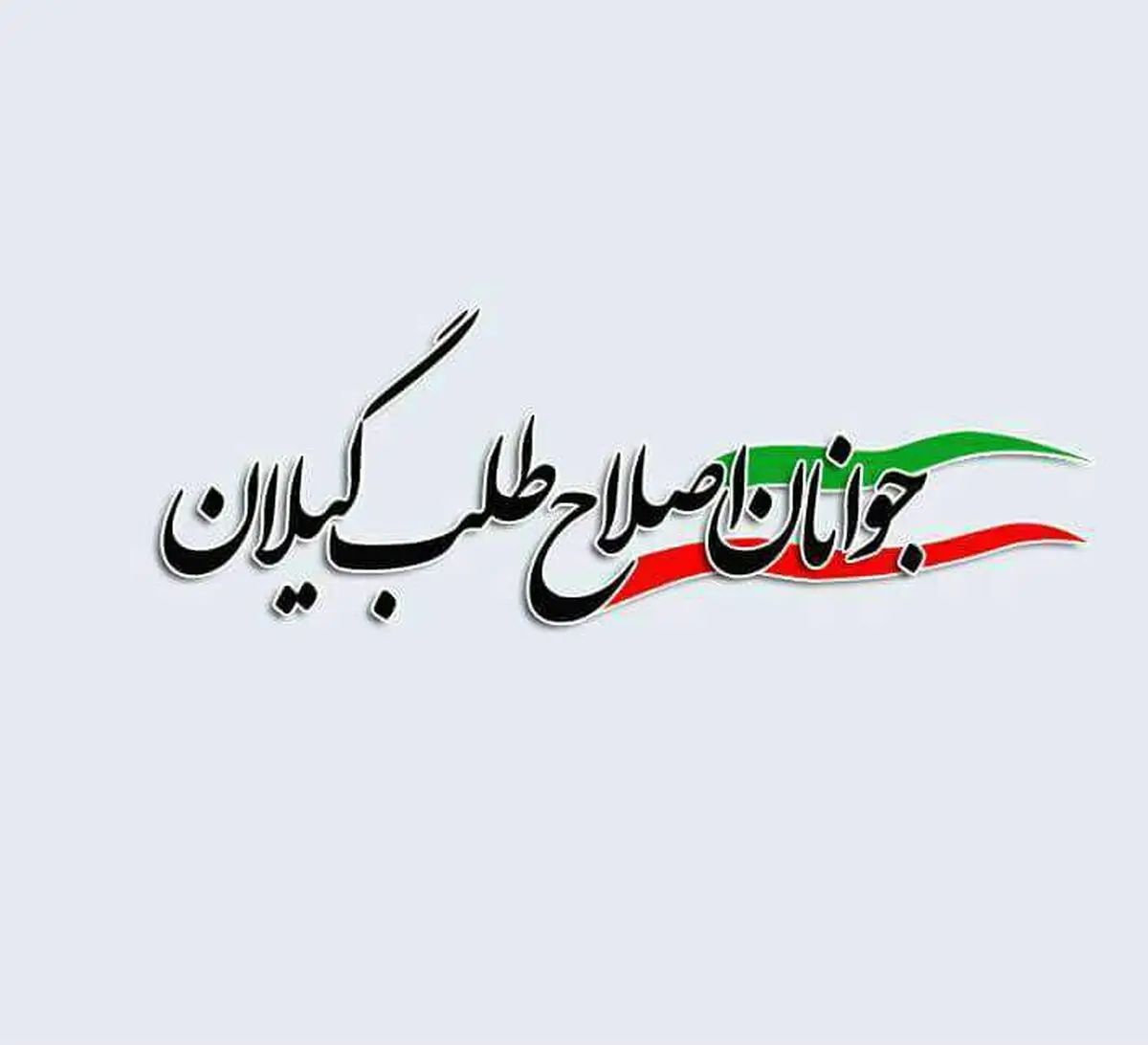انتخاب هیات رئیسه و داوری شورای جوانان اصلاح‌طلب گیلان