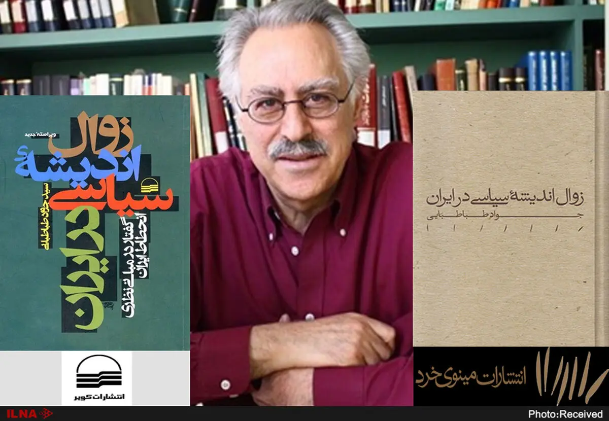 جدالِ ناشر قدیم و جدید بر سر آثار یک فیلسوف سیاسی/ بر سرِ «زوال اندیشه سیاسی در ایران» چه آمد