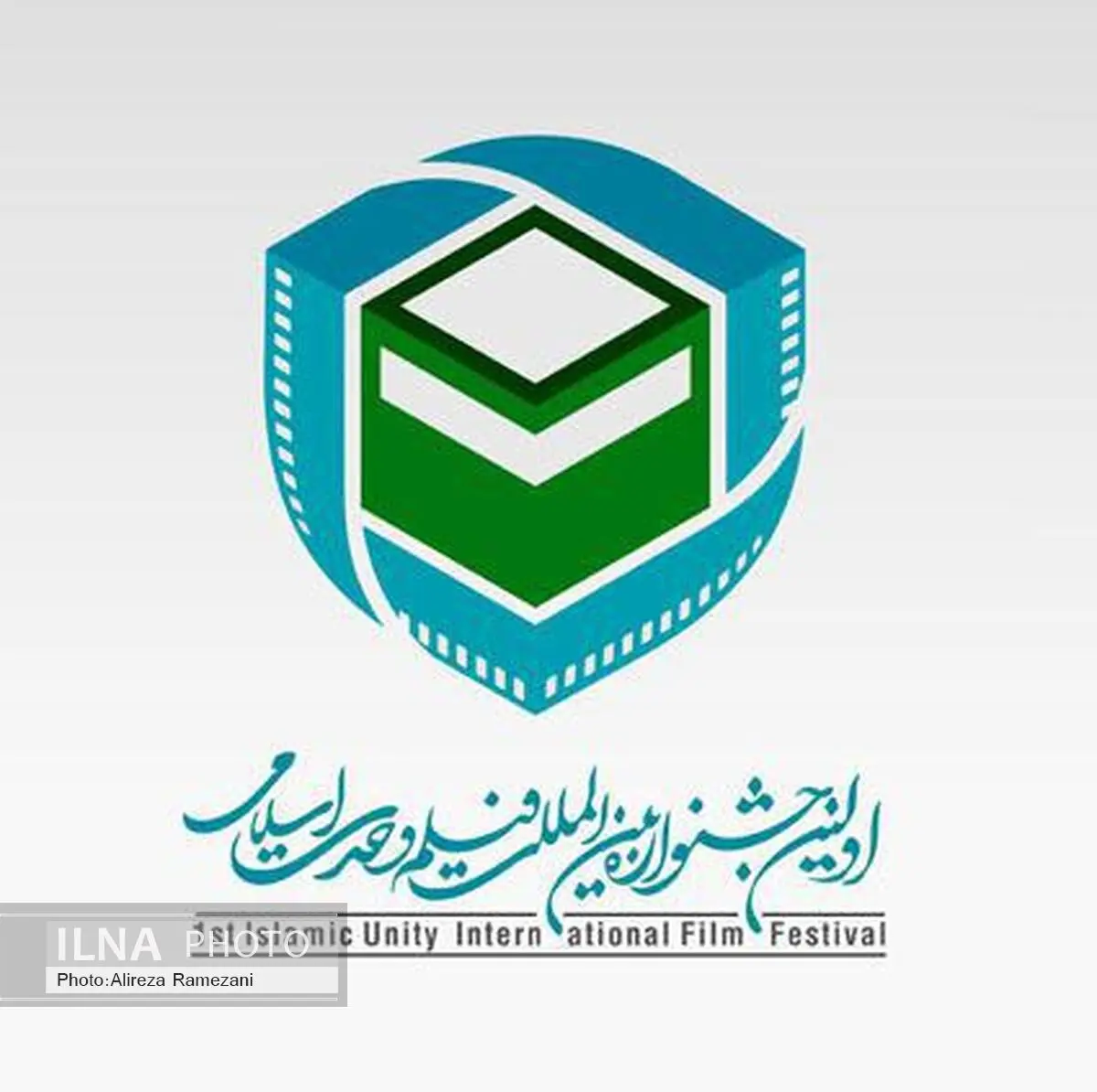 تهران میزبان اولین جشنواره فیلم وحدت اسلامی 