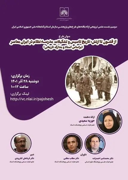 تاریخ تأسیس مدرسه نظام در ایران بررسی شد