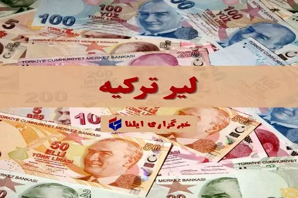 قیمت لیر ترکیه امروز شنبه ۵ خرداد + جدول 