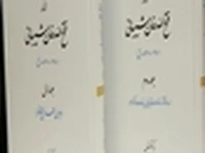 «آثار فتح الله خان شیبانی» منتشر شد