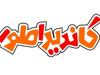 استندآپ کمدی انتخابات در تلویزیون+تیزر