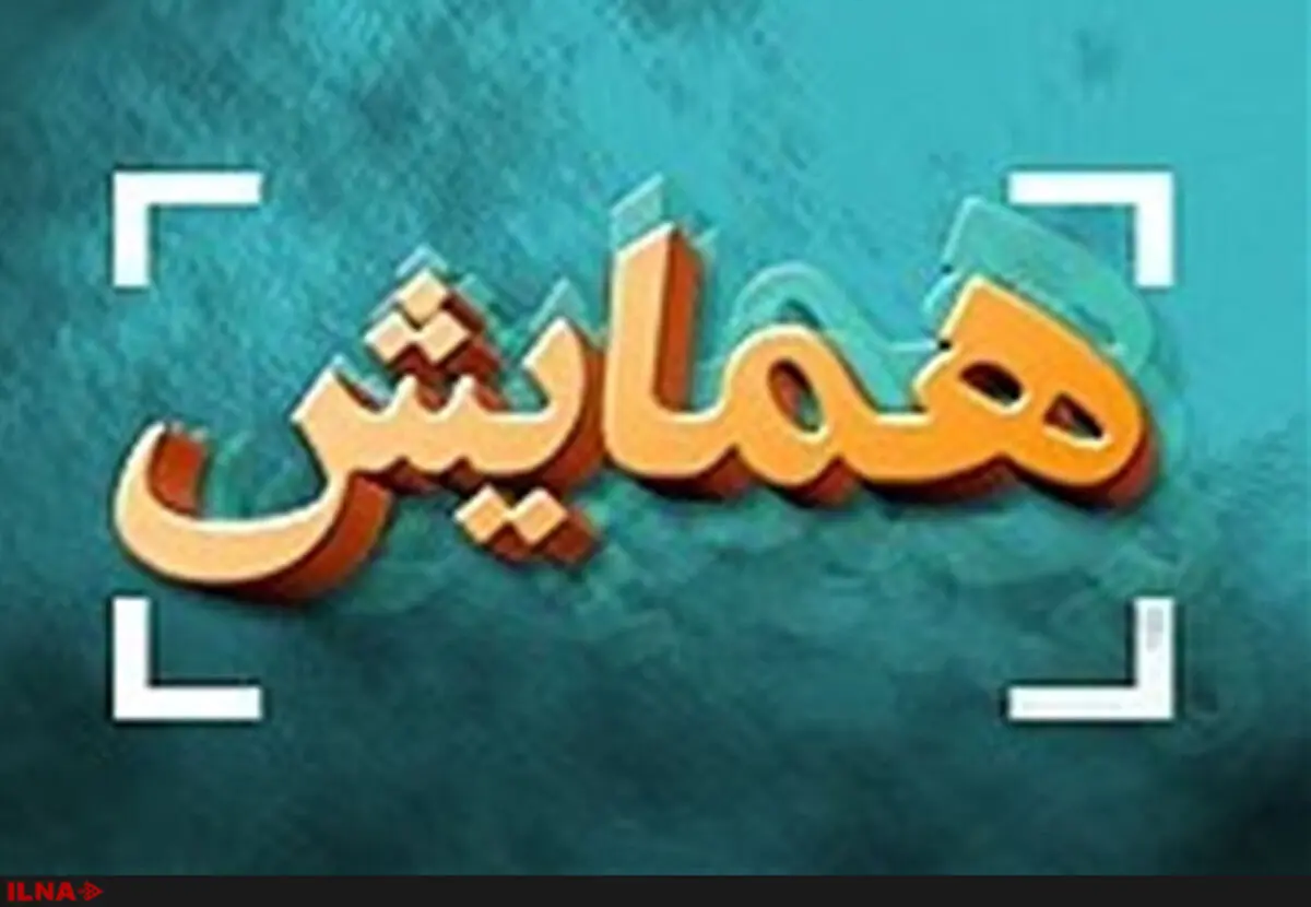 همایش «صدسال پس از انقلاب ۱۹۱۷ روسیه» برگزار می‌شود