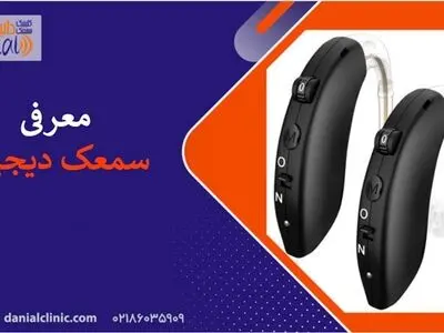 بهترین انواع سمعک‌ها برای استفاده کم‌شنوایان 