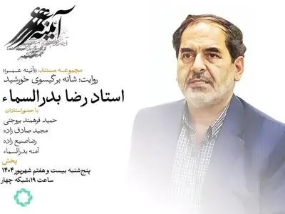 پخش فیلمی درباره زندگی و کارنامه هنری رضا بدرالسماء