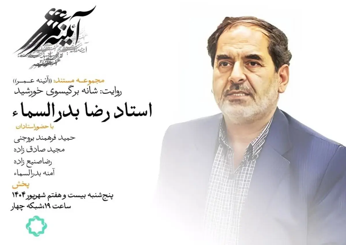 پخش فیلمی درباره زندگی و کارنامه هنری رضا بدرالسماء