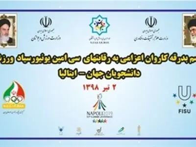 بدرقه کاروان ورزشی دانشجویان به سی امین یونیورسیاد