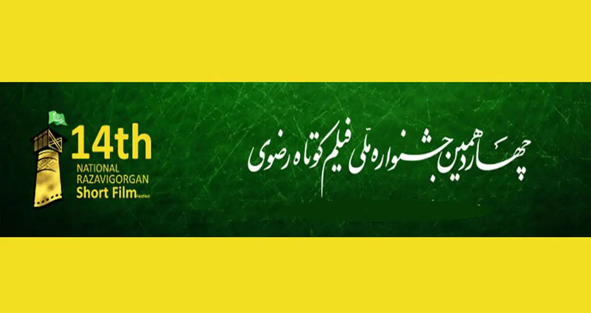 ثبت بیش از ۳۵ هزار نوبت تماشای آثار جشنواره ملی فیلم کوتاه رضوی