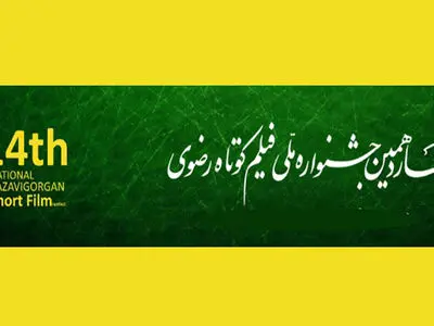 ثبت بیش از ۳۵ هزار نوبت تماشای آثار جشنواره ملی فیلم کوتاه رضوی