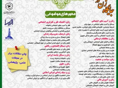 نخستین همایش ملی «جایگاه زن در فرهنگ و سبک زندگی ایرانی اسلامی» برگزار می‌شود