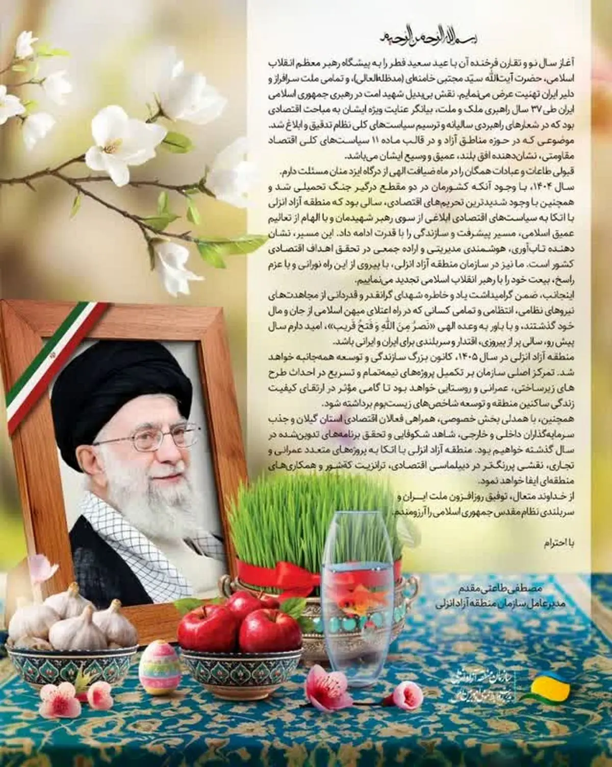 پیام مدیرعامل  سازمان منطقه آزاد انزلی به مناسب فرارسیدن سال نو و عید سعید فطر 