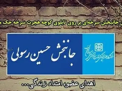 سرخه پیشقدم در نامگذاری معابر به نام جانبخشان