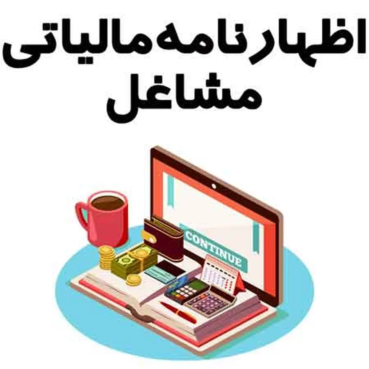 استقبال مودیان مالیاتی از ساده‌سازی فرایند مالیات‌ستانی و تبصره ماده 100 / 62 درصد مودیان مالیاتی سال 1403 مشمول مالیات صفر بوده‌اند