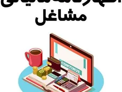 استقبال مودیان مالیاتی از ساده‌سازی فرایند مالیات‌ستانی و تبصره ماده 100 / 62 درصد مودیان مالیاتی سال 1403 مشمول مالیات صفر بوده‌اند