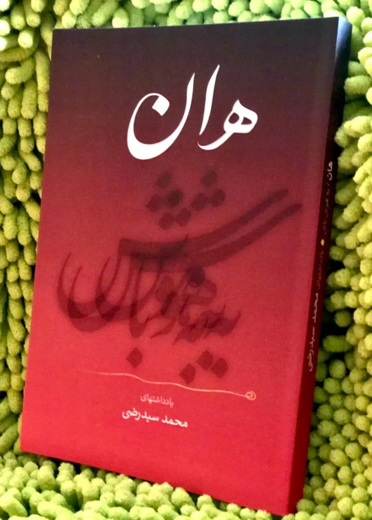 «هان» از مجموعه کتاب‌های «به هوش باش» منتشر شد