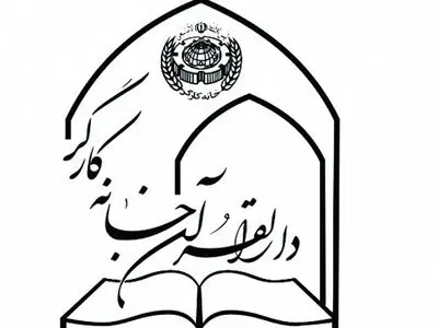 ثبت‌نام پنجمین مرحله آموزش مجازی قرآن کریم ویژه کارگران سراسر کشور