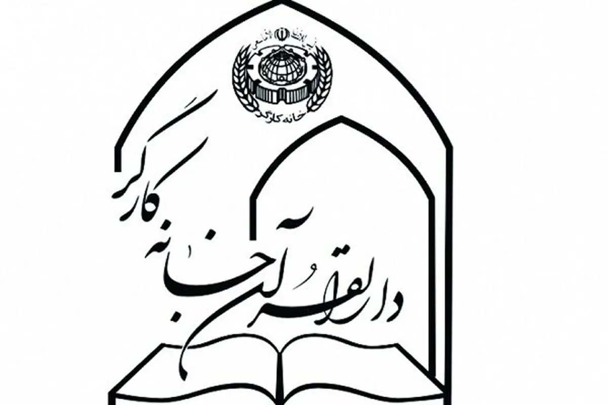 ثبت‌نام پنجمین مرحله آموزش مجازی قرآن کریم ویژه کارگران سراسر کشور