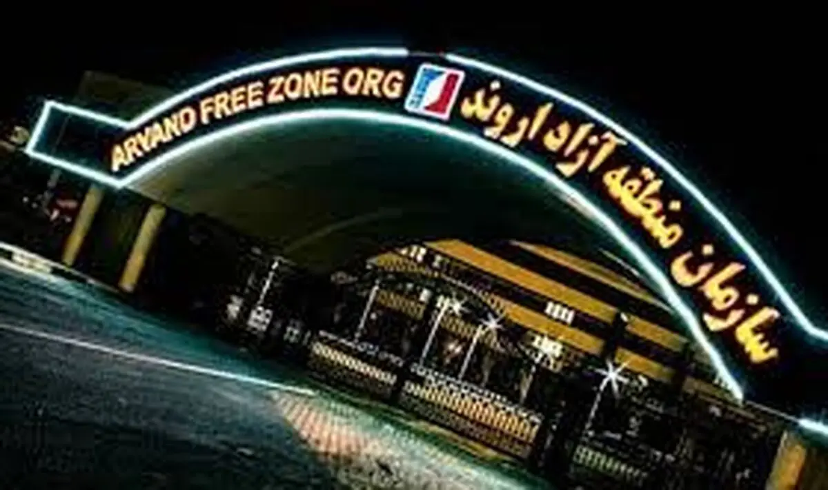 تحقیق و تفحص از منطقه آزاد اروند تصویب شد