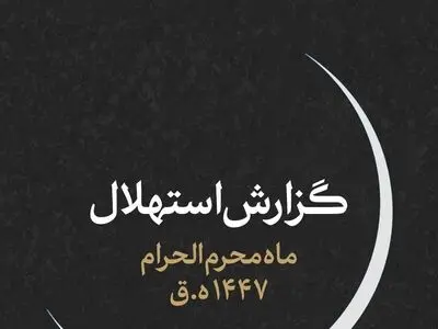 جمعه ۶ تیرماه اول ماه محرم است