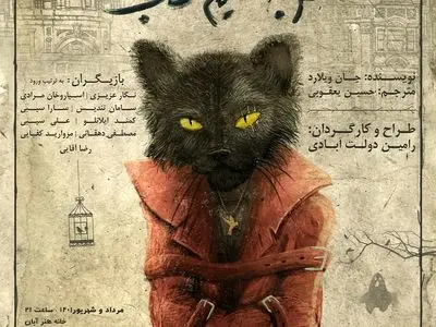آغاز بلیت فروشی نمایش «گربه در نیمه شب» 