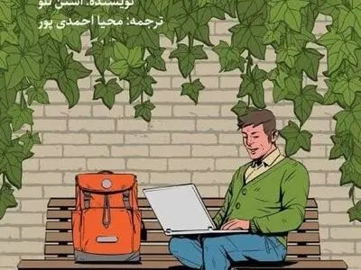 کتاب «امپراتوری تو در یک کوله‌پشتی» منتشر شد