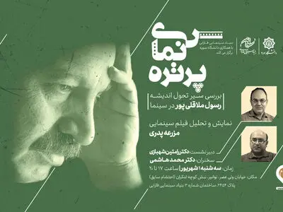 نمایش و تحلیل «مزرعه پدری» در سومین جلسه از «سینما پرتره»
