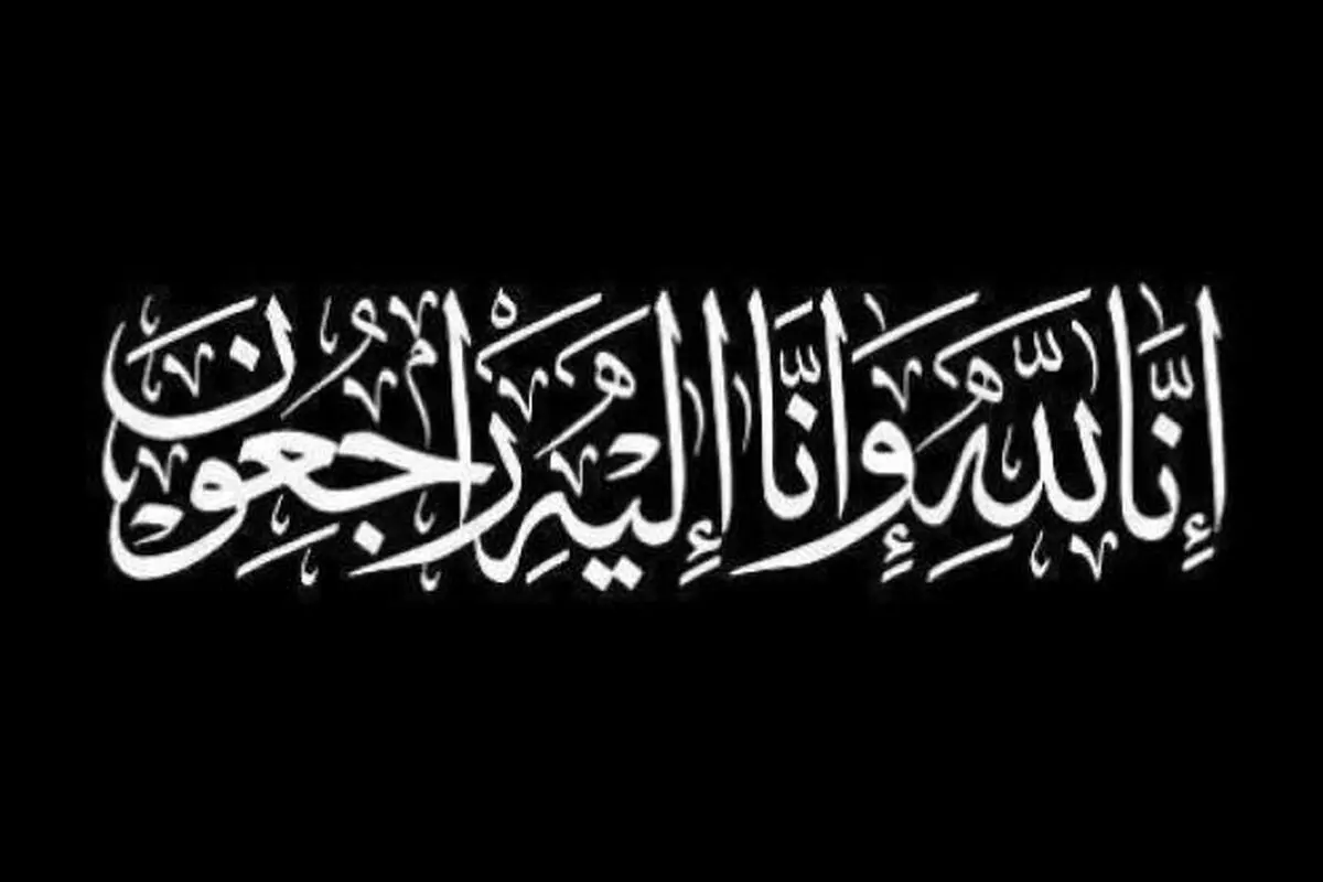 ستاره سابق استقلال عزادار شد