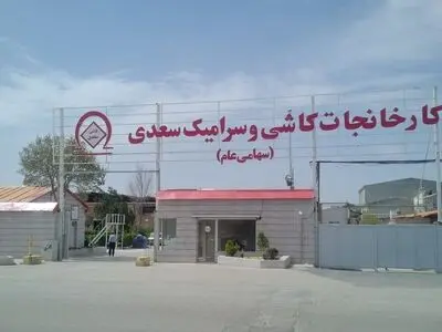 اظهار نگرانی کارگران کاشی سعدی از واگذاری کارخانه