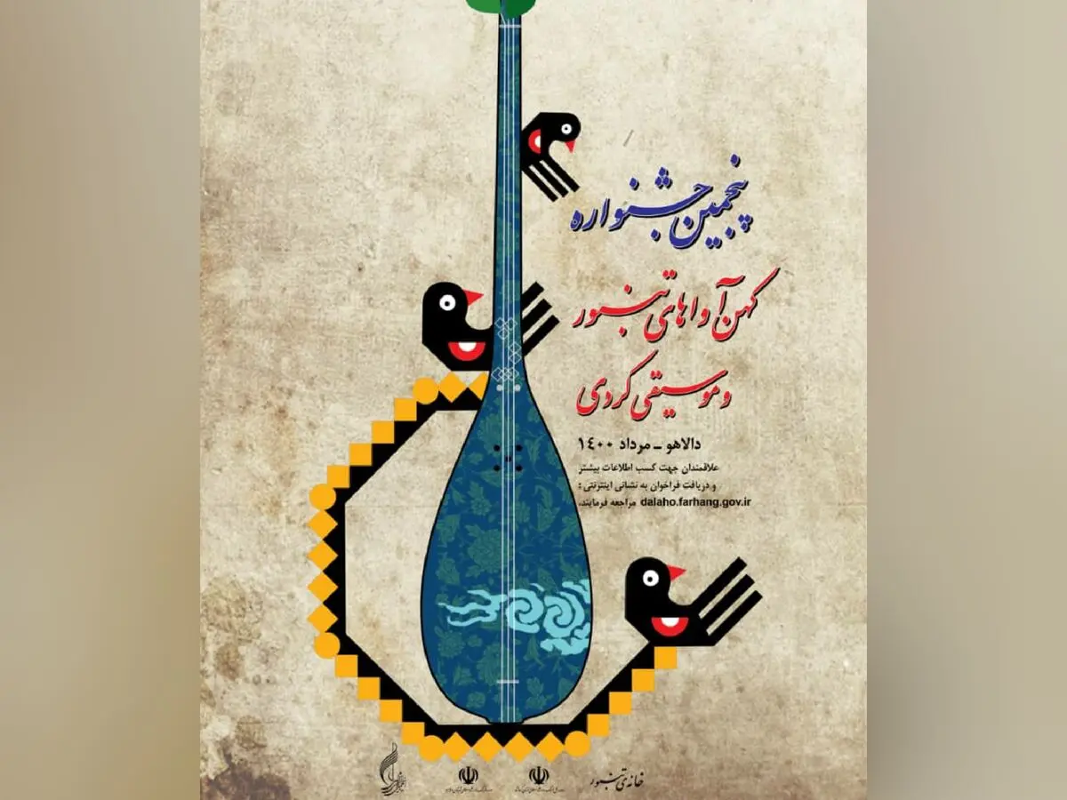 فراخوان پنجمین جشنواره کهن آواهای تنبور منتشر شد