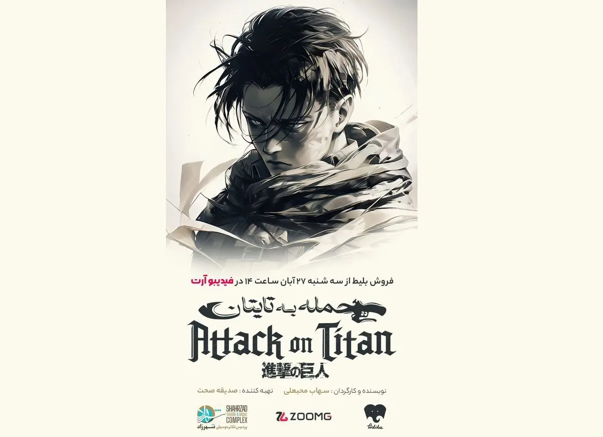 «حمله به تایتان» بر صحنه جان می‌گیرد/اقتباسی از یک انیمه