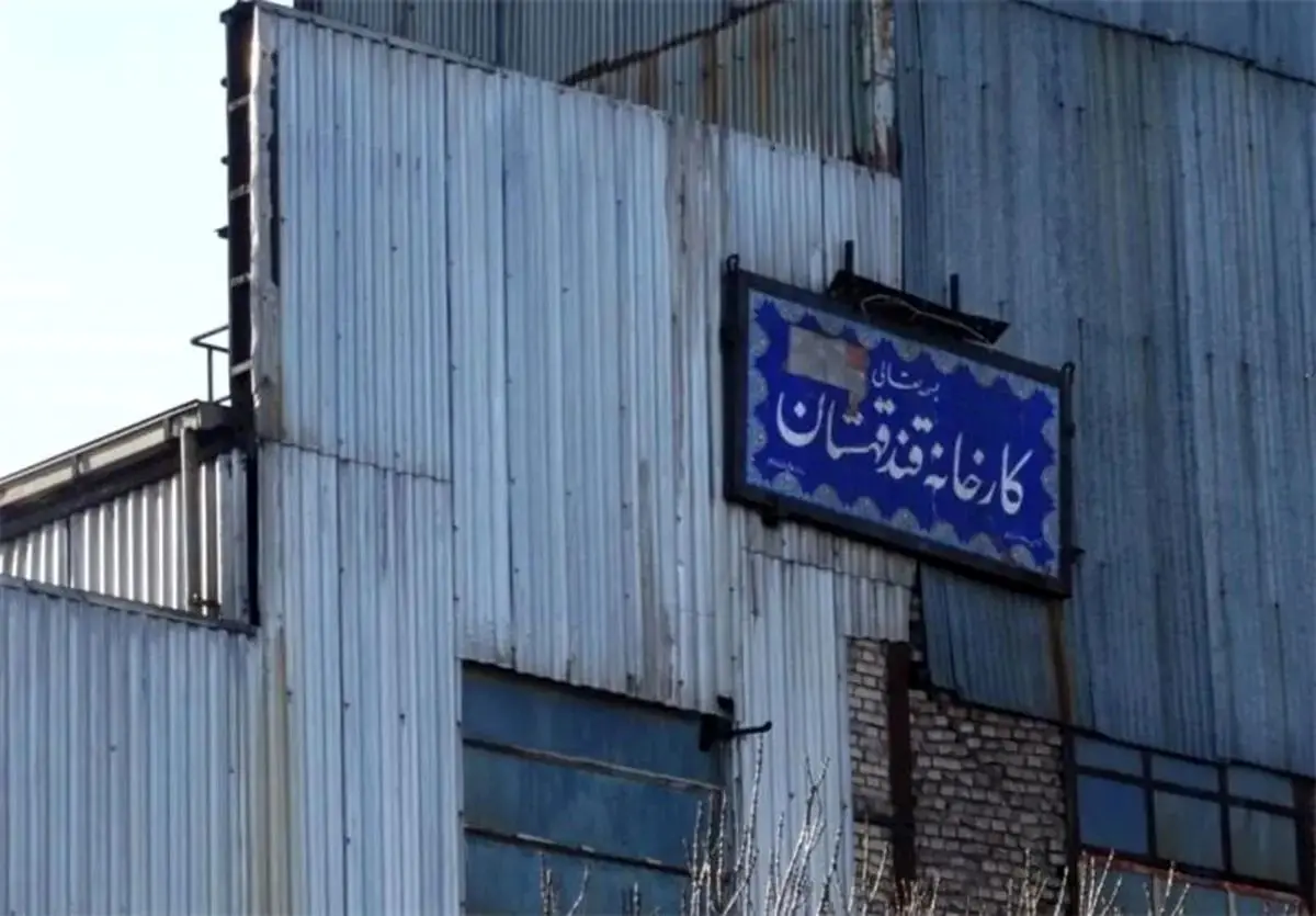 دو سال بعد از بازگشایی پر سروصدا: قند قهستان همچنان تعطیل است