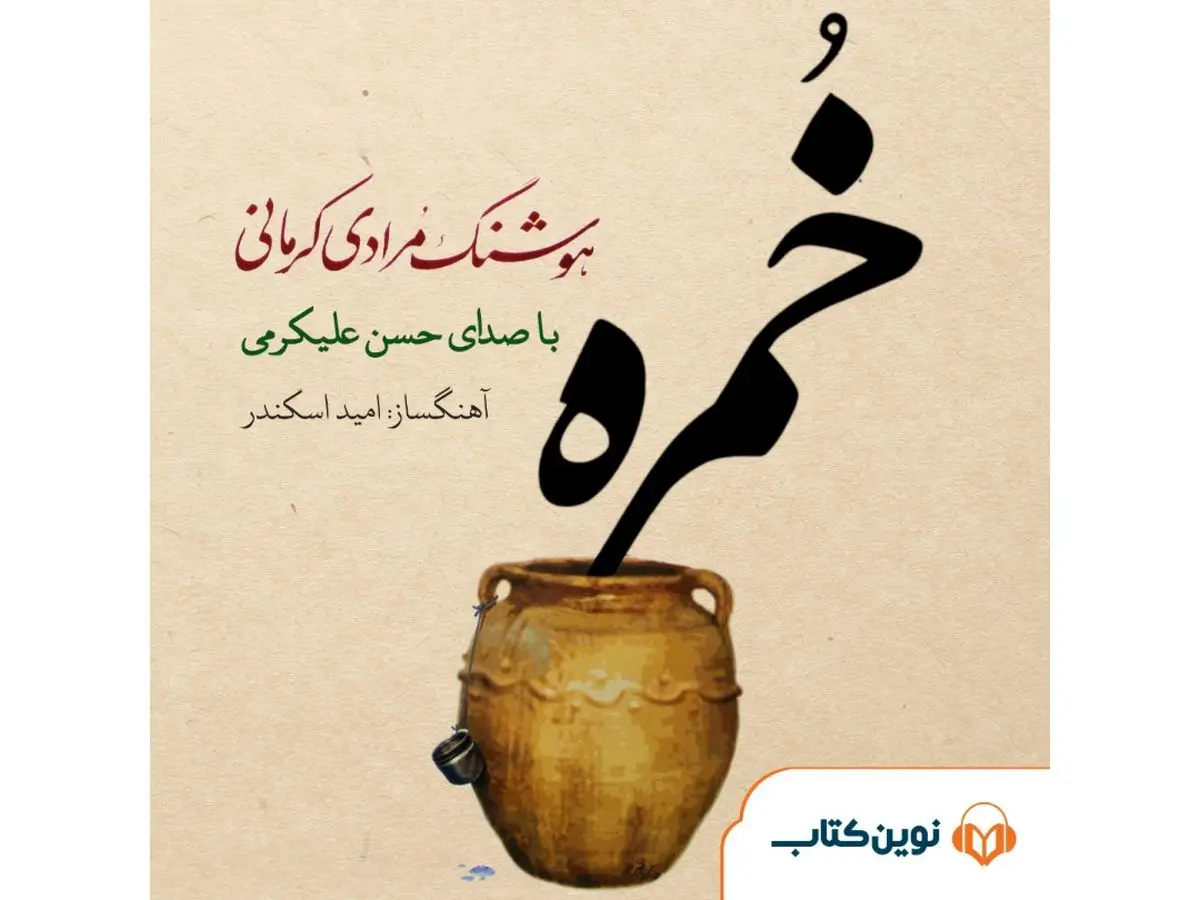 «خمره» هوشنگ مرادی‌کرمانی را بشنوید