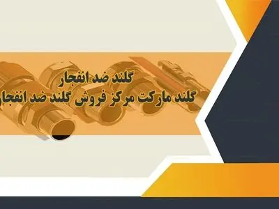 گلند ضد انفجار