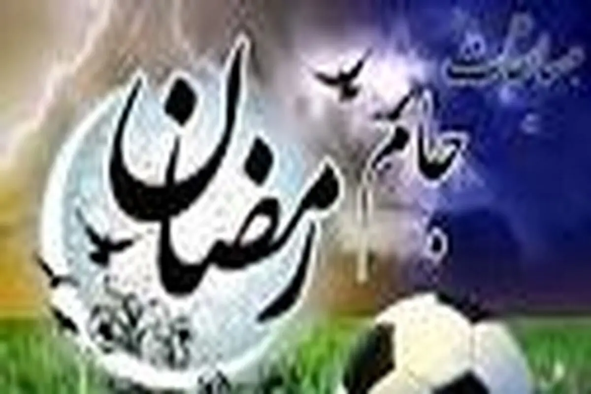 مسابقات جام رمضان مزین به نام شهداء / مراسم شبی با قرآن در شبهای احیاء