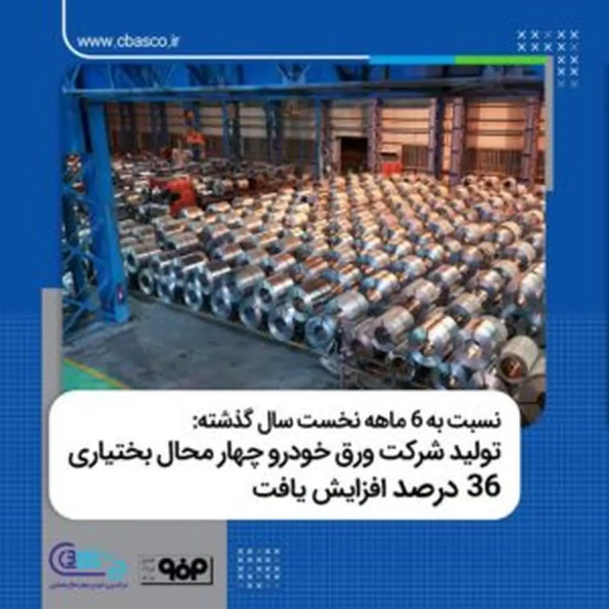 نسبت به ۶ ماهه نخست سال گذشته : تولید شرکت ورق خودرو چهار محال بختیاری ۳۶ درصد افزایش یافت