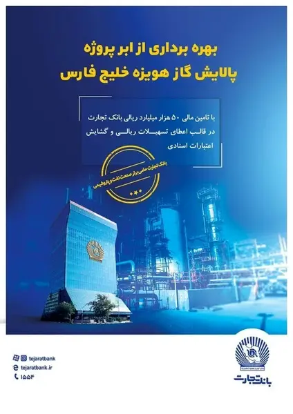 نقش پررنگ بانک تجارت در تامین مالی ابرپروژه زیست محیطی پالایش گاز هویزه خلیج فارس