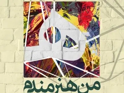 اجرای طرح «من هنرمندم» با هدف کاهش آسیب‌های اجتماعی و شناسایی استعدادها 