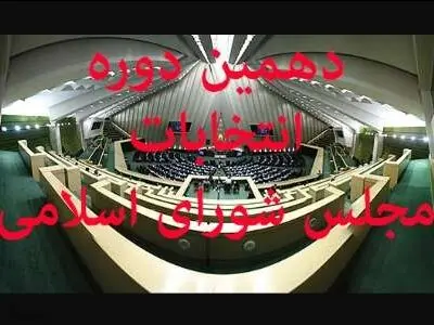 نتایج نهایی مرحله دوم انتخابات مجلس شورای اسلامی در خوزستان