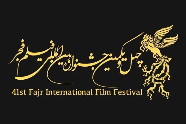 International Section of 41st Fajr International Film Festival